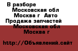 В разборе KIA Ceed 2012 - Московская обл., Москва г. Авто » Продажа запчастей   . Московская обл.,Москва г.